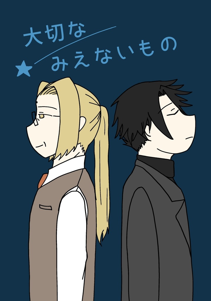 大切な　みえないもの