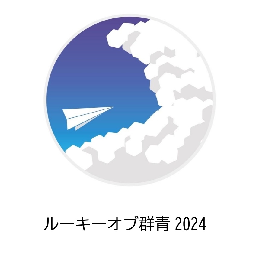 ルーキーオブ群青2024
