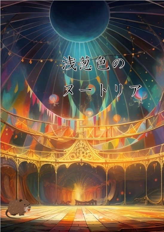 【abc対策】浅葱色のヌートリア