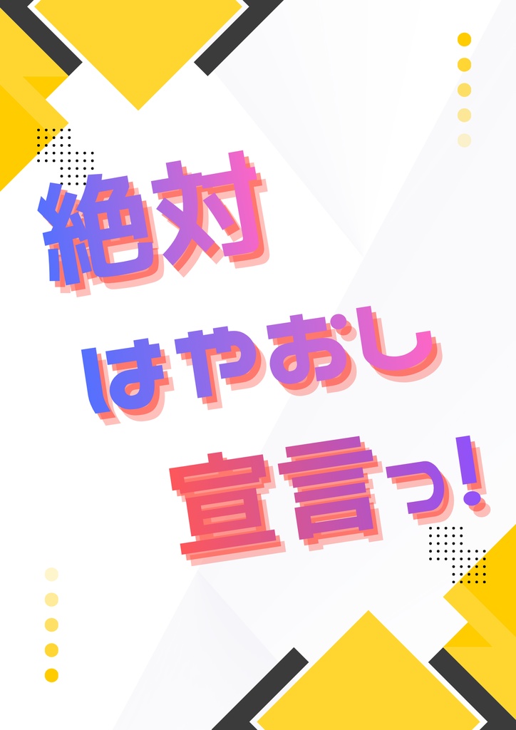 絶対はやおし宣言っ！
