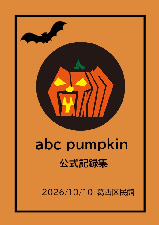 abc pumpkin公式記録集