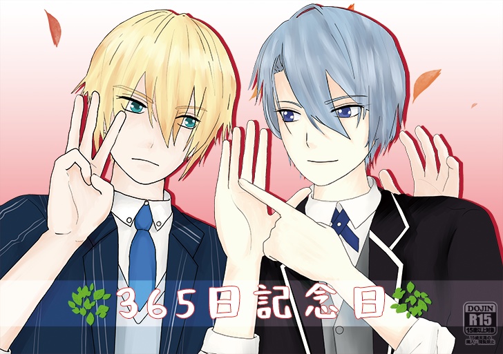 365日記念日