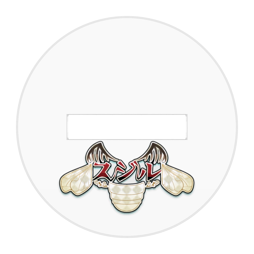 個人勢Vtuber スジル ゆるいアクリルスタンド