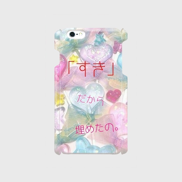 〈受注生産〉「好き」だから埋めたの。〈ハードケース〉