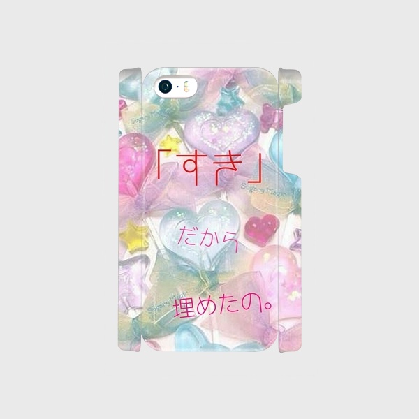 〈受注生産〉「好き」だから埋めたの。〈ハードケース〉