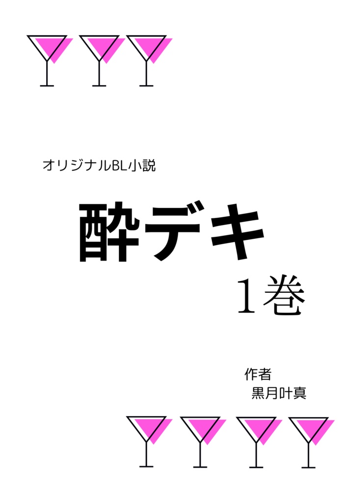 創作BL小説「酔デキ」