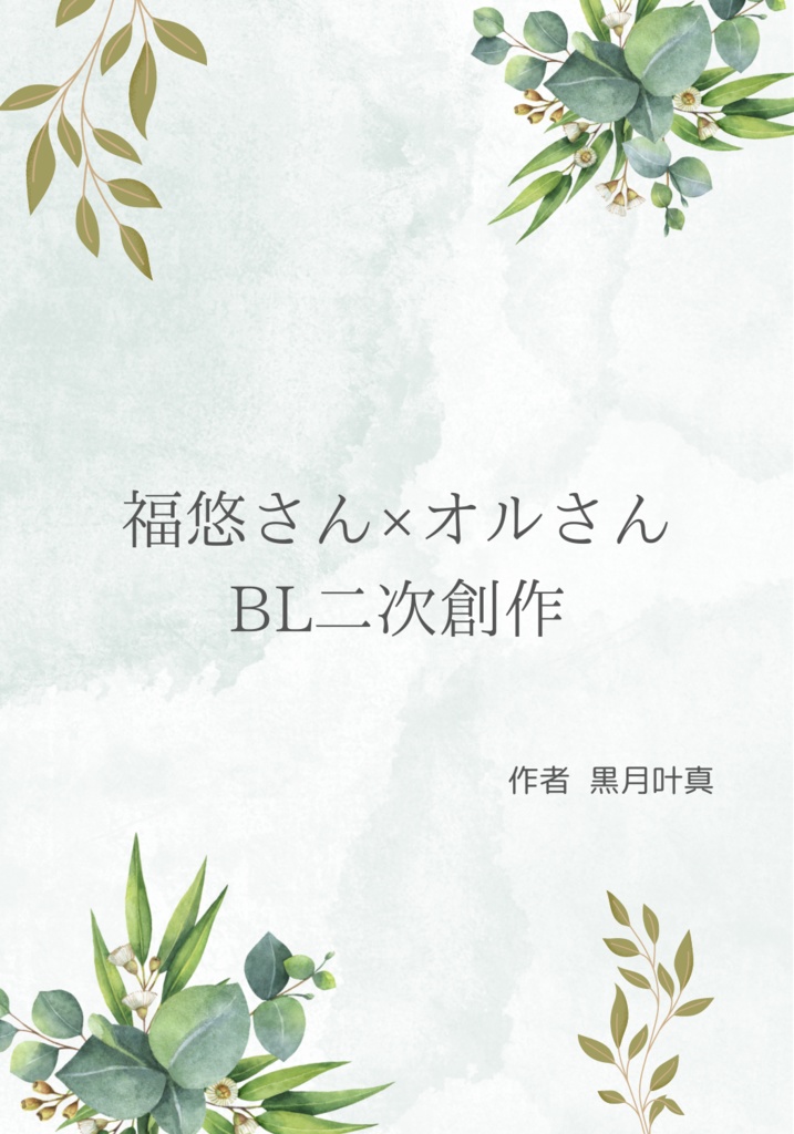 二次創作BL小説 福オル「深酒甘々」