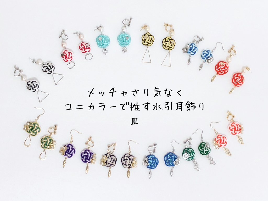 【HQ】メッチャさり気なくユニカラーで推す水引耳飾りⅢ