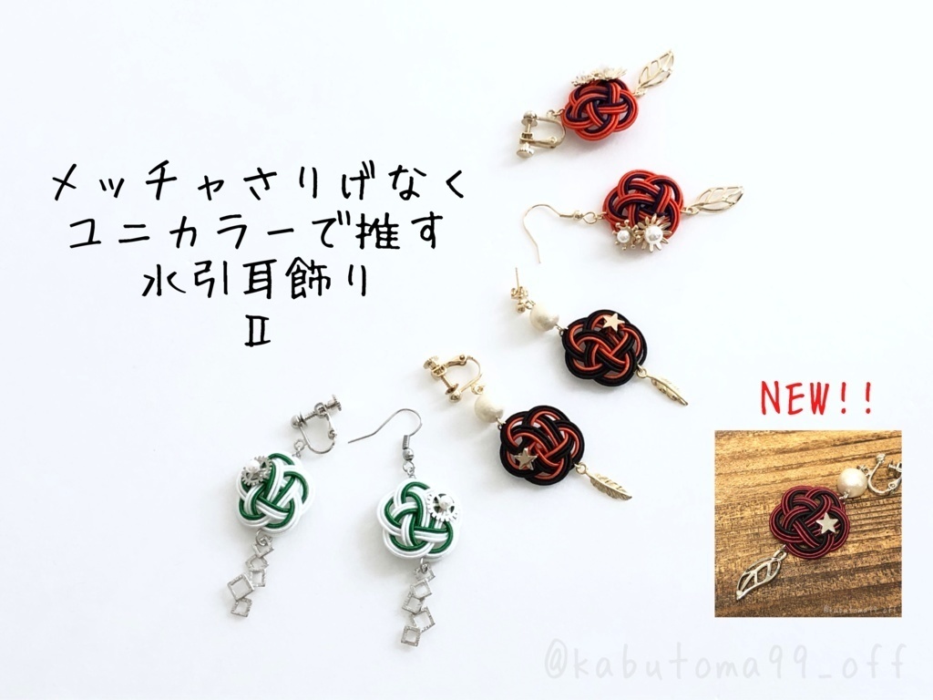 【HQ】メッチャさり気なくユニカラーで推す水引耳飾りⅡ