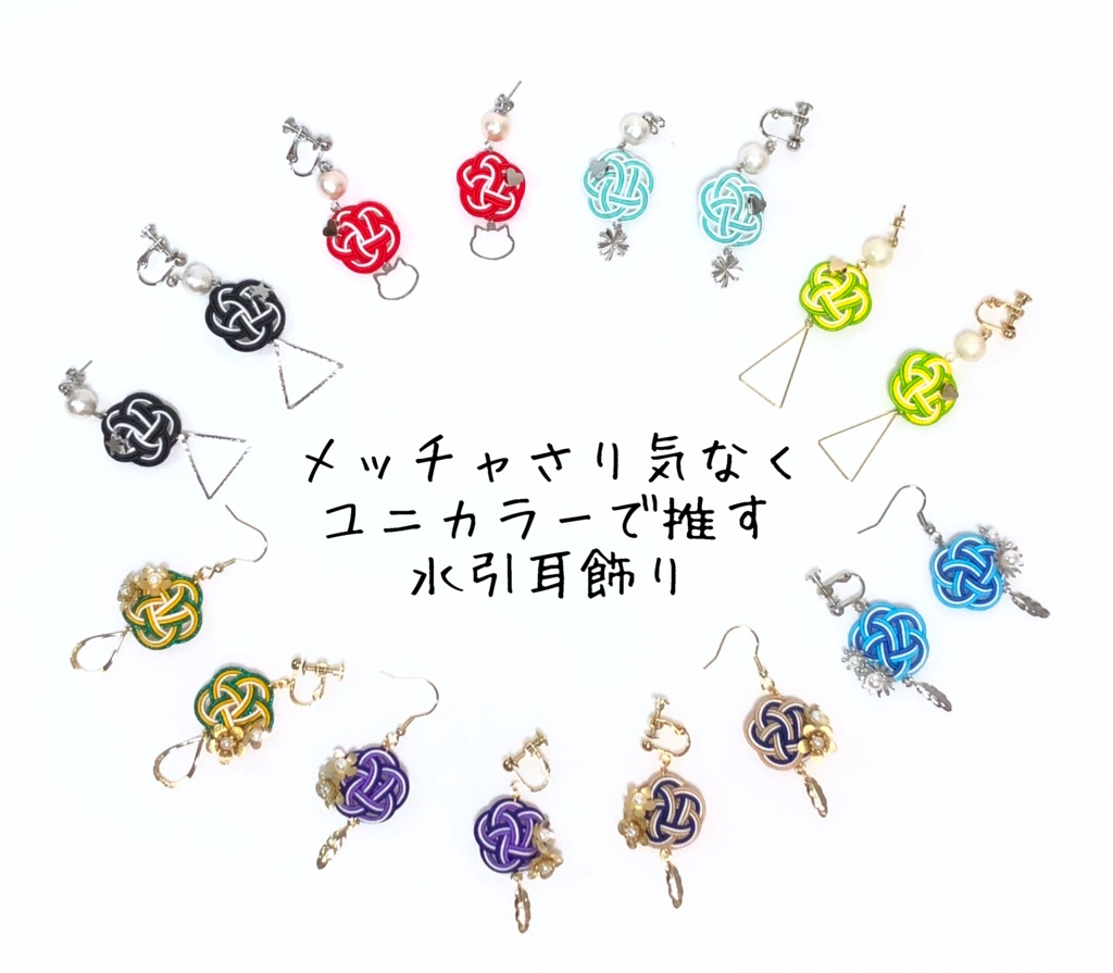 【HQ】メッチャさり気なくユニカラーで推す水引耳飾り