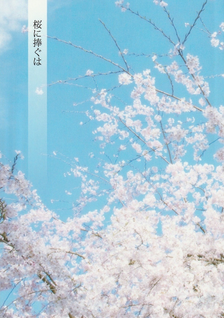 桜に捧ぐは