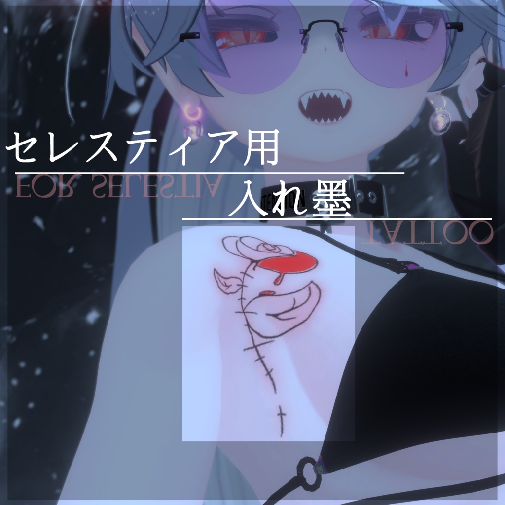  【セレスティア用】入れ墨