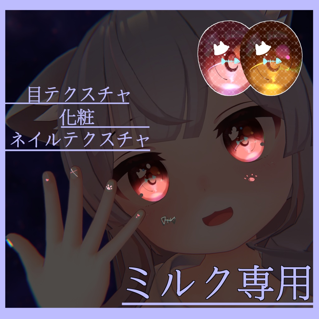 【ミルク専用】目テクスチャ+化粧+ネイルテクスチャ+?