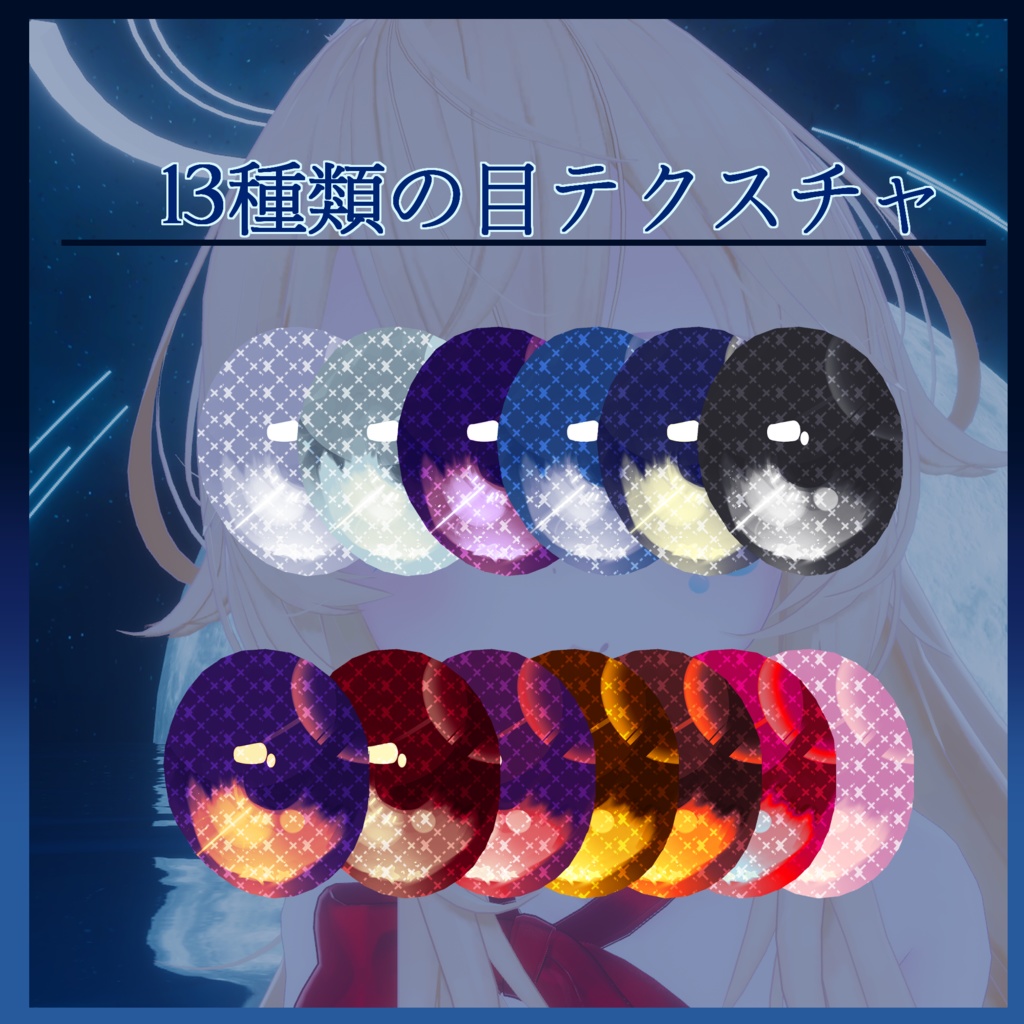【ソラハ専用】目テクスチャ+化粧+?
