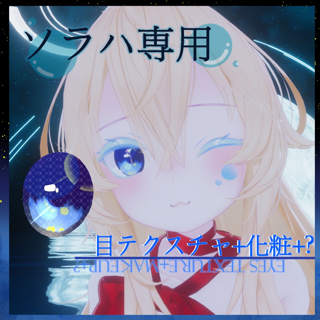 【ソラハ専用】目テクスチャ+化粧+?
