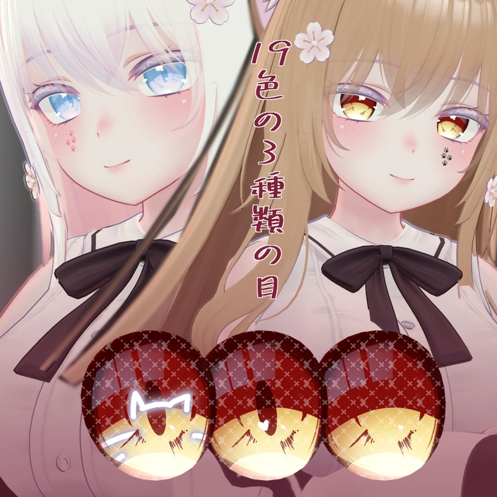 【萌専用】目テクスチャ+化粧