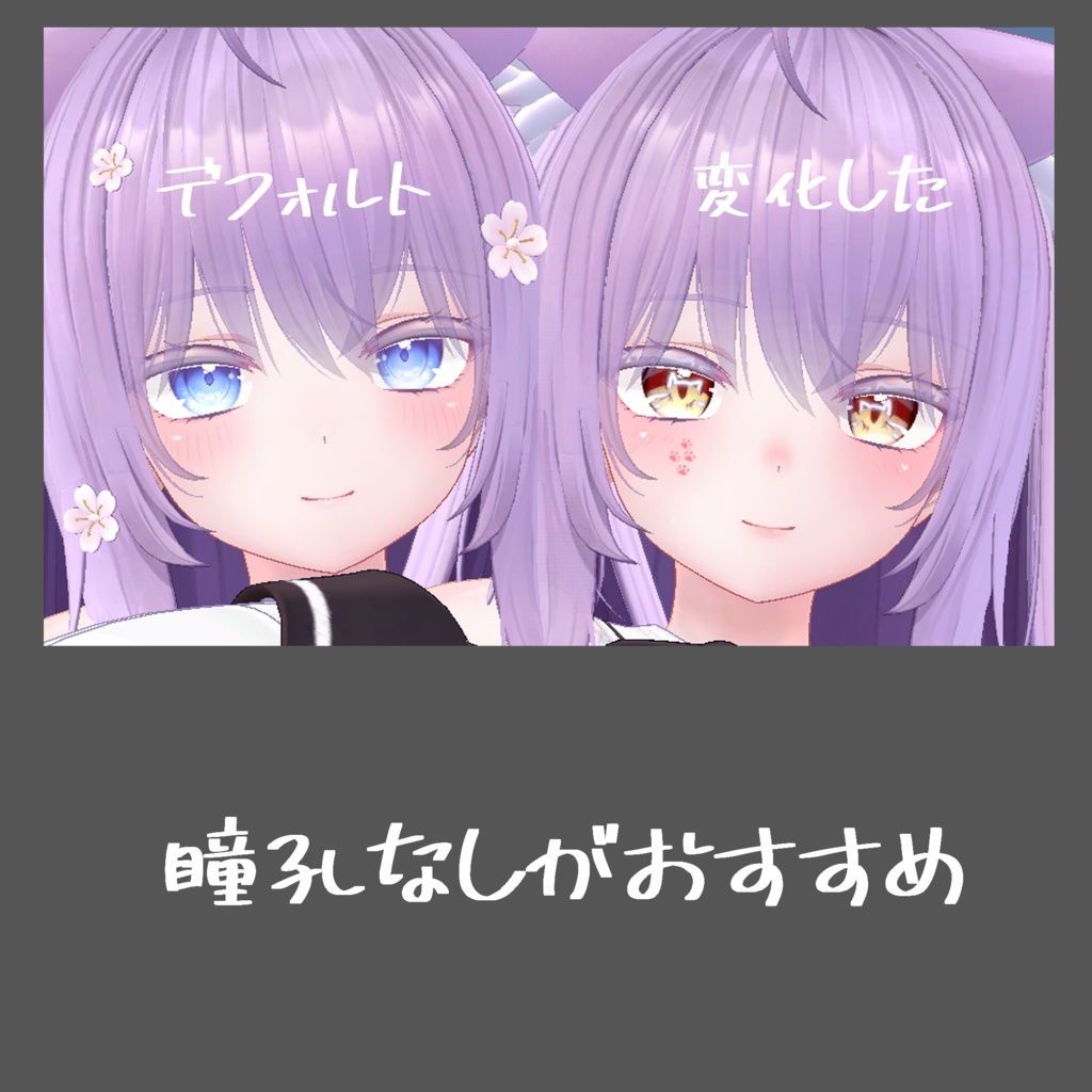 【萌専用】目テクスチャ+化粧