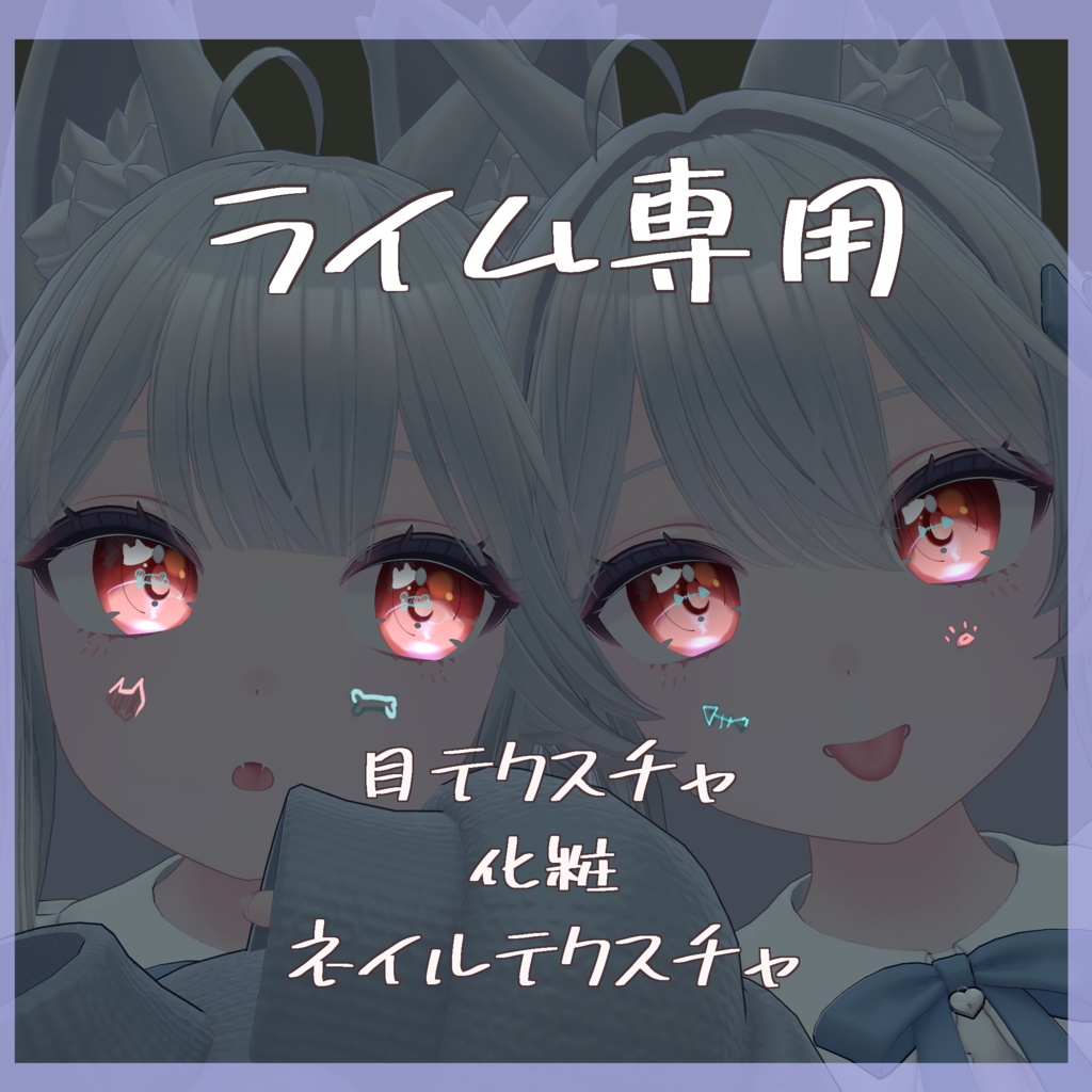 【ライム専用】目テクスチャ+化粧+ネイルテクスチャ