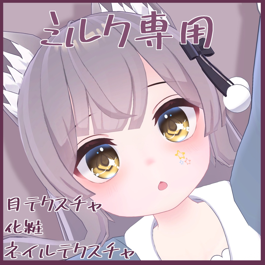 【ミルク専用】目テクスチャ+化粧+ネイルテクスチャ