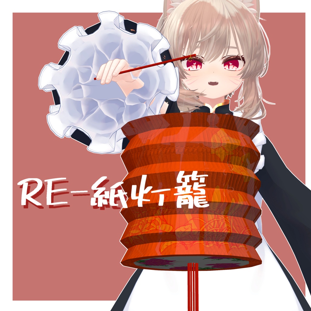 RE-紙灯籠【PB対応】