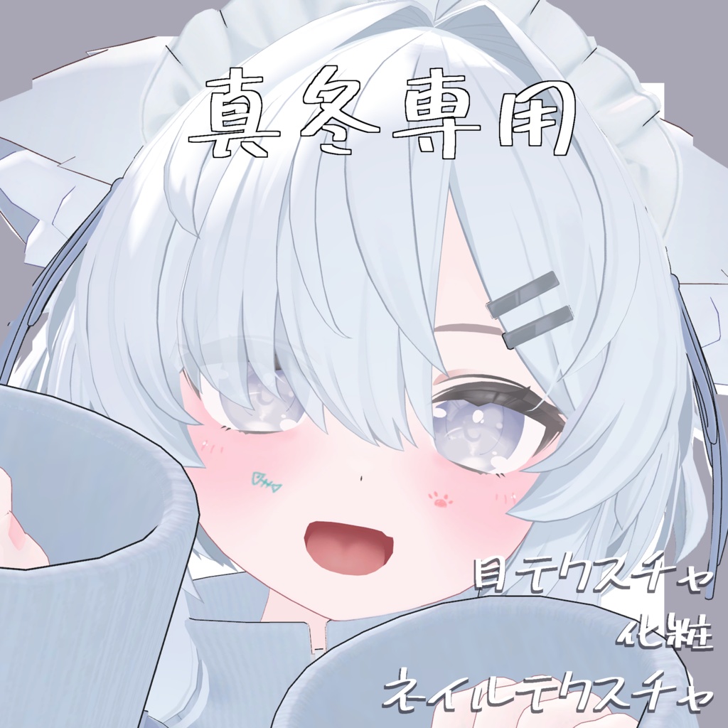 【真冬専用】目テクスチャ+化粧+ネイルテクスチャ
