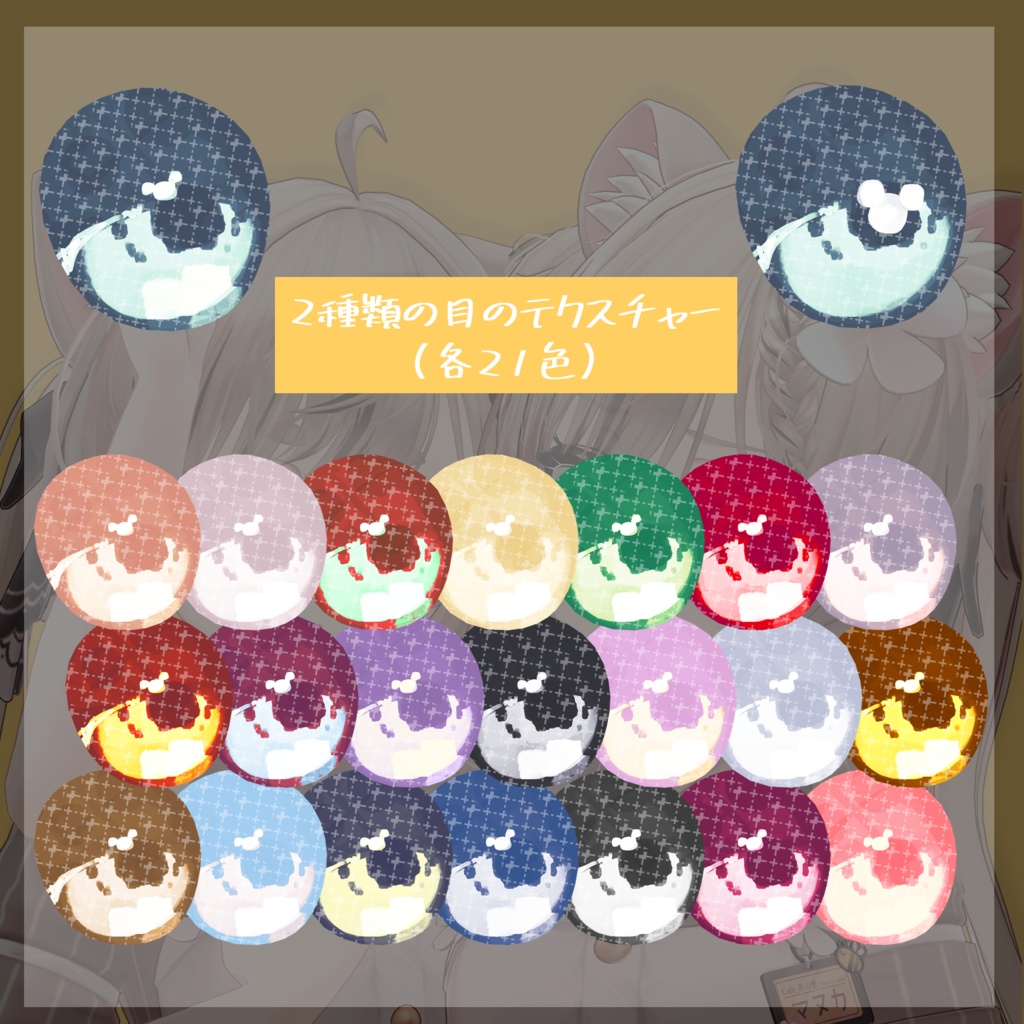 【マヌカ専用】目テクスチャ+化粧+ネイルテクスチャ