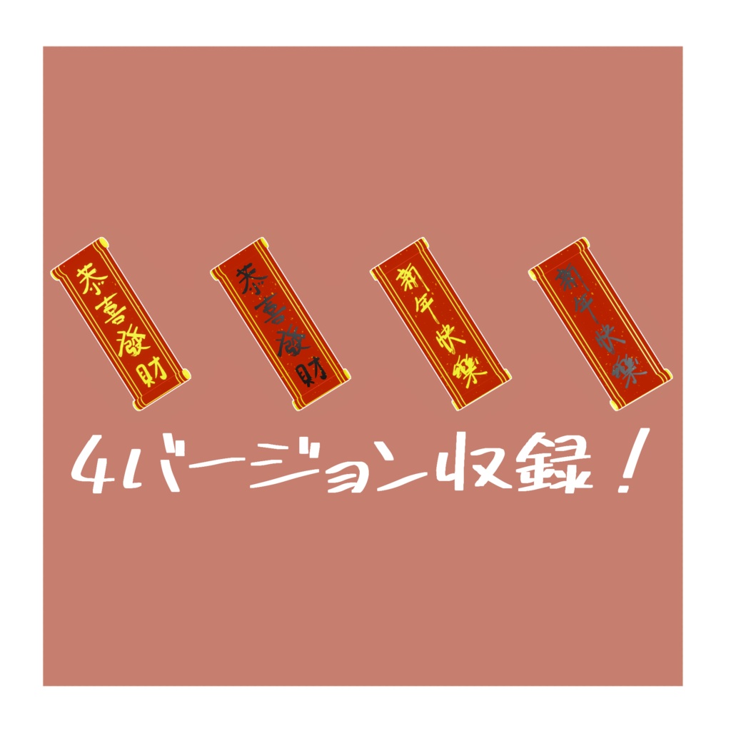 春聯-しゅんれん【PB対応】