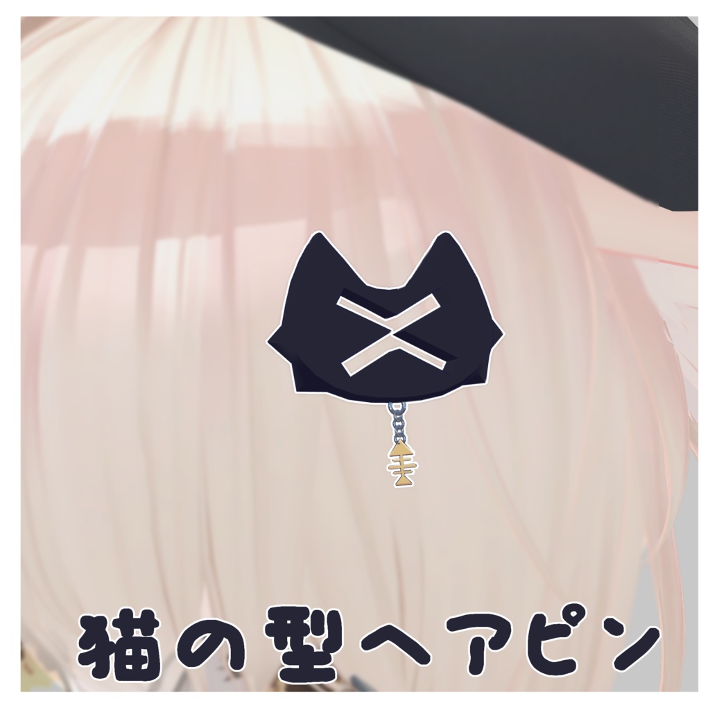 猫の型ヘアピン【PB対応】