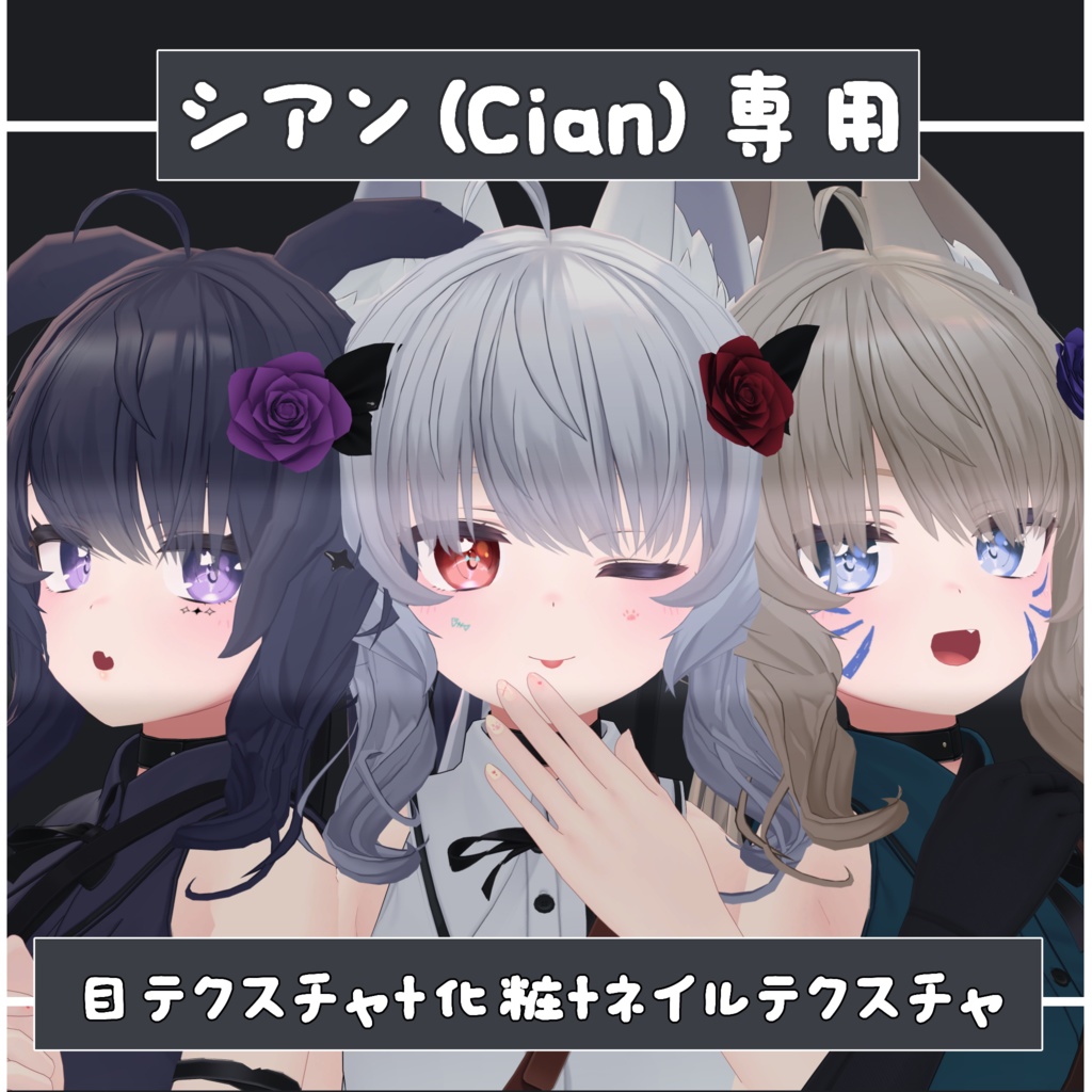 【シアン(Cian)専用】目テクスチャ+化粧+ネイルテクスチャ