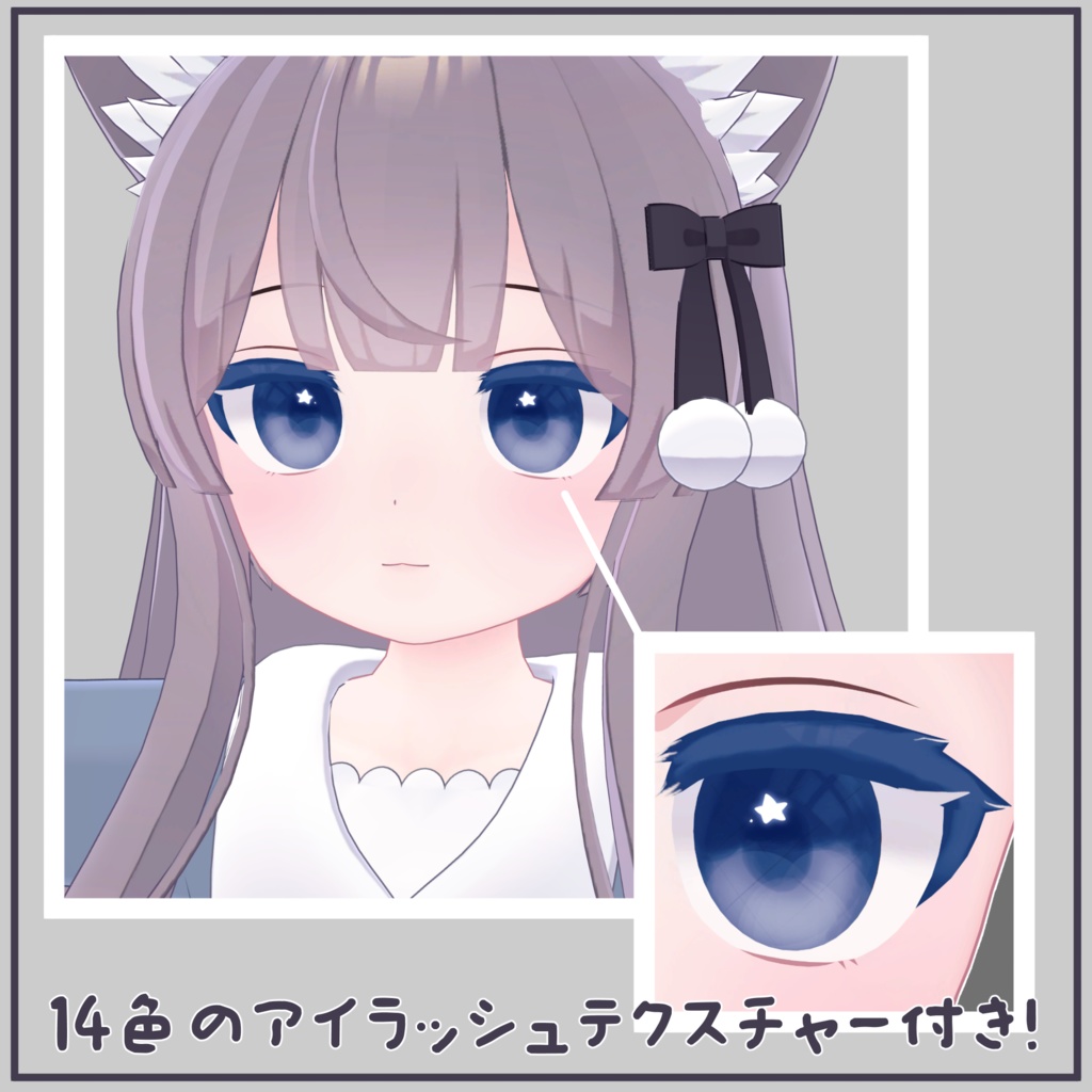 【ミルク専用】目テクスチャ+化粧