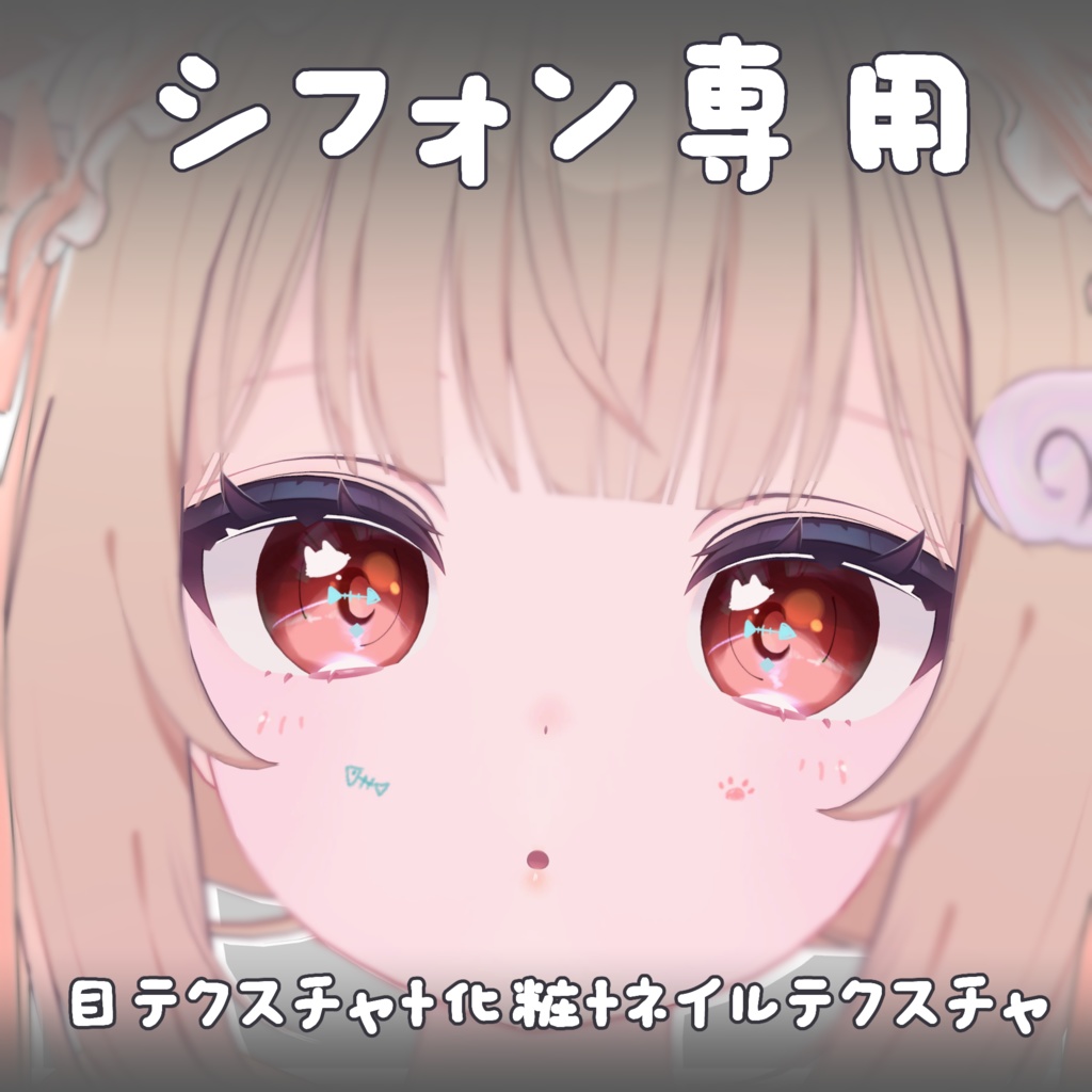 【シフォン専用】目テクスチャ+化粧+ネイルテクスチャ