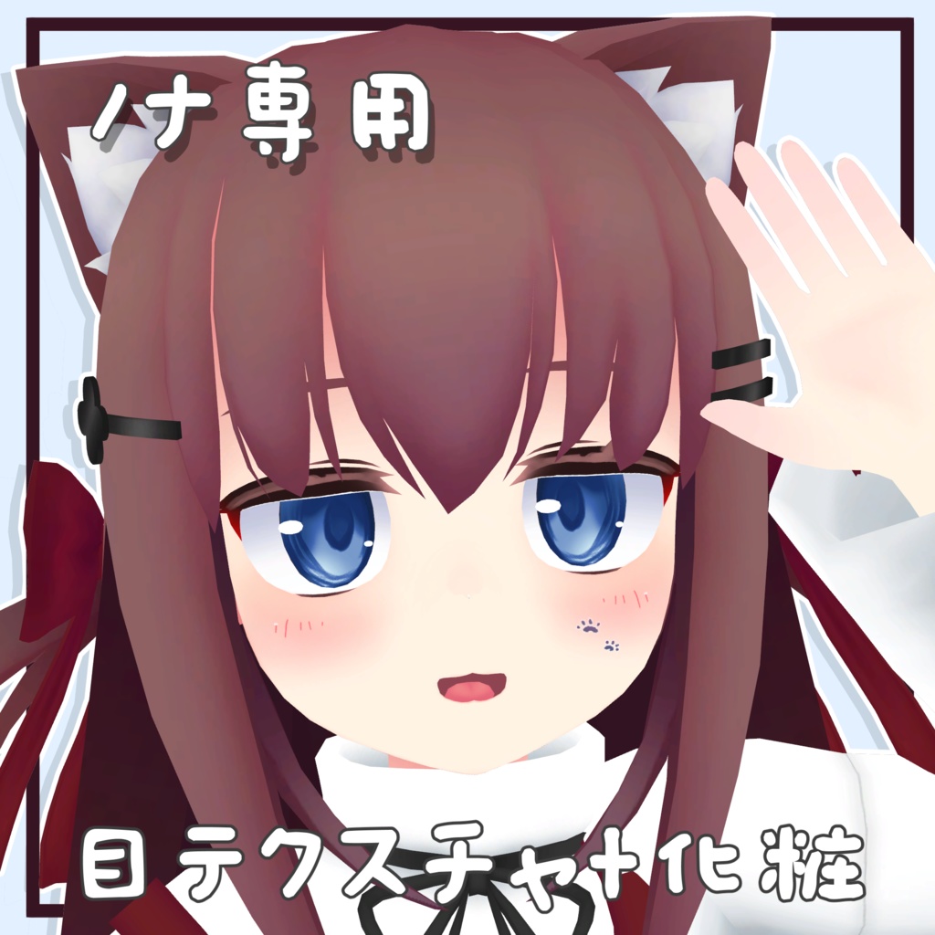 【ノナ専用】目テクスチャ+化粧