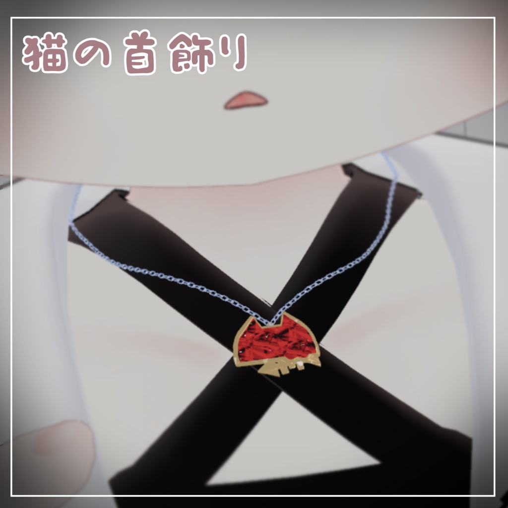 猫の首飾り【PB対応】