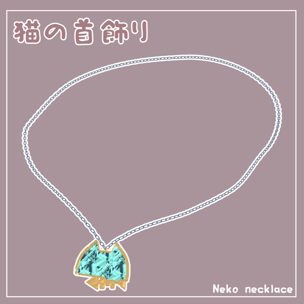 猫の首飾り【PB対応】