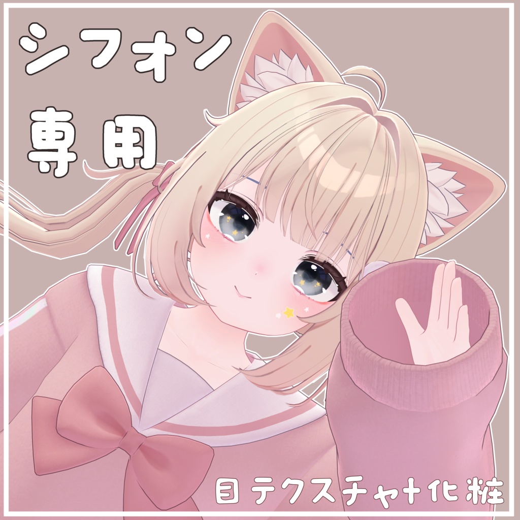【シフォン専用】目テクスチャ+化粧