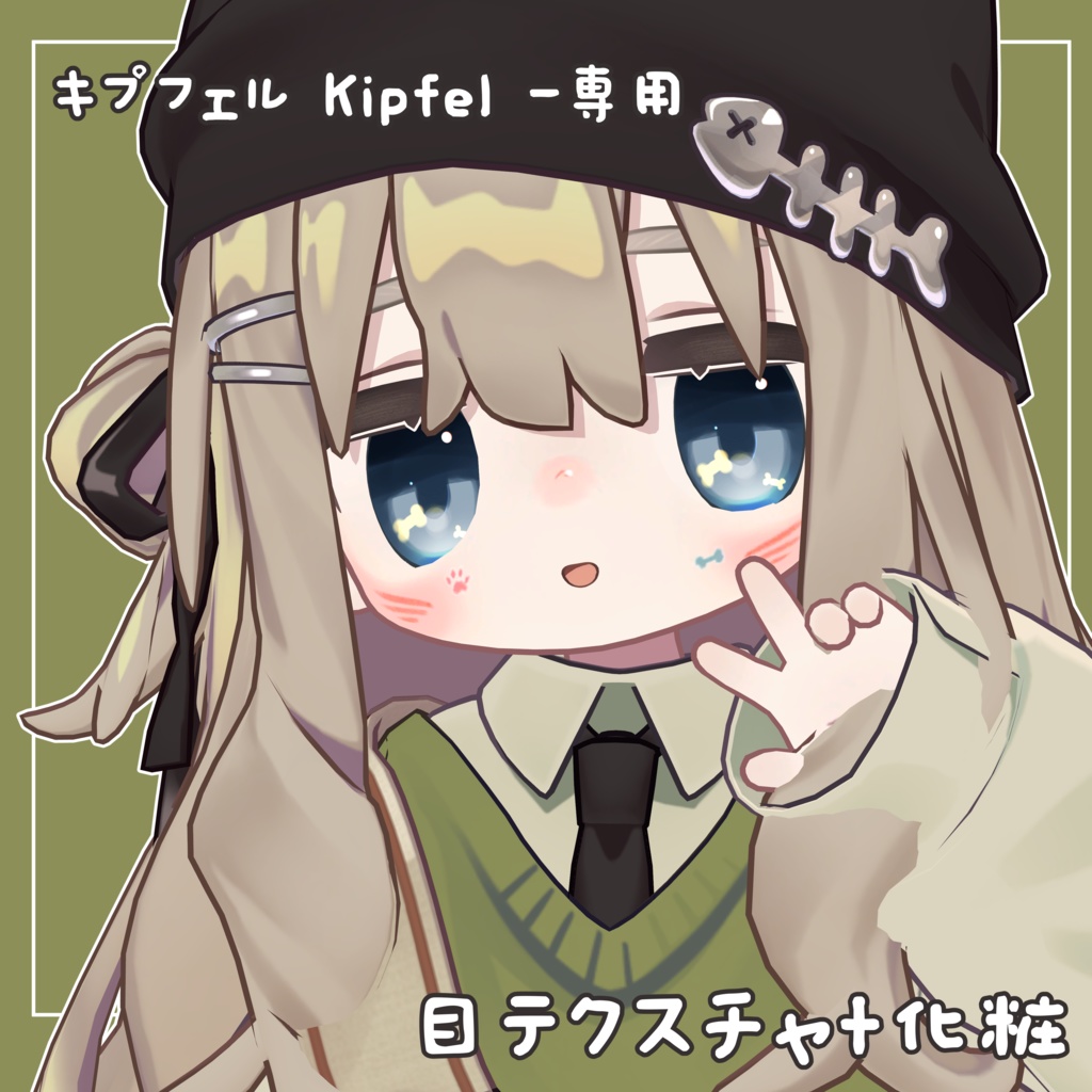 【キプフェル Kipfel -専用】目テクスチャ+化粧
