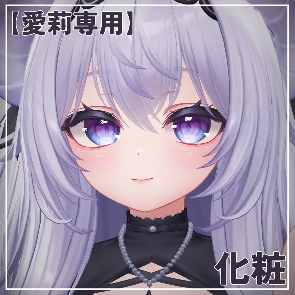 【愛莉専用】化粧