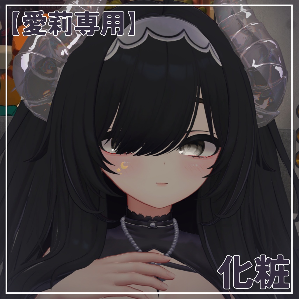 【愛莉専用】化粧