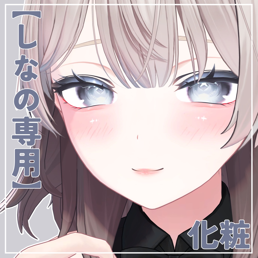 【しなの専用】化粧