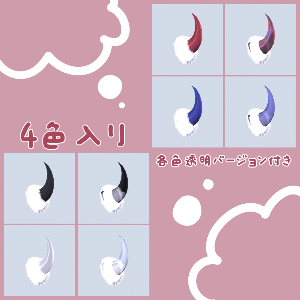 【4アバター対応】ふわふわ角と尾(5種類の角)【PB対応】