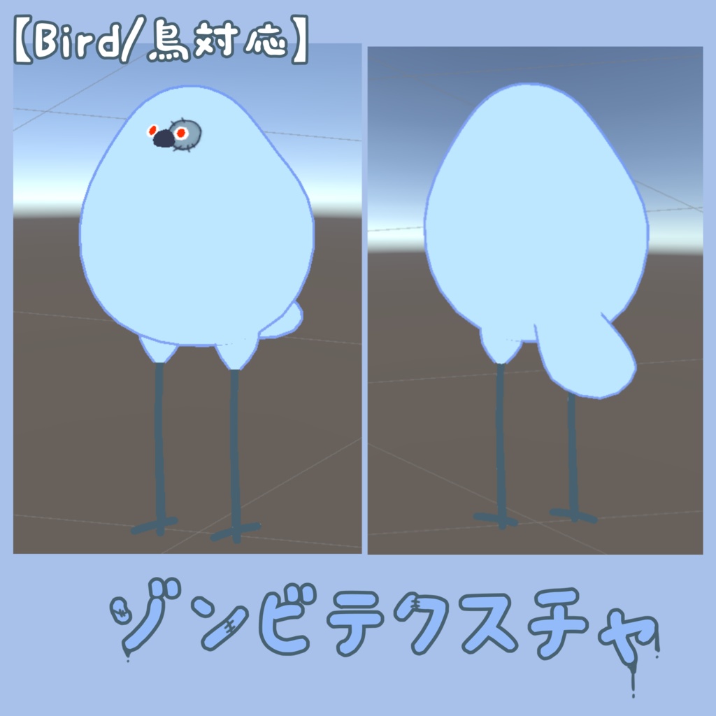 【無料】ゾンビテクスチャ【Bird/鳥対応】