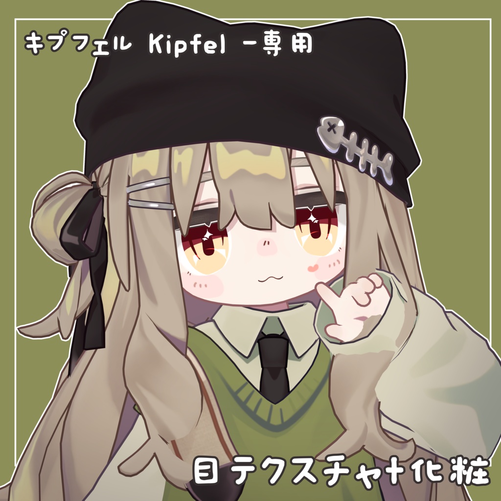 【キプフェル Kipfel -専用】目テクスチャ+化粧+21種類フェイスペイント