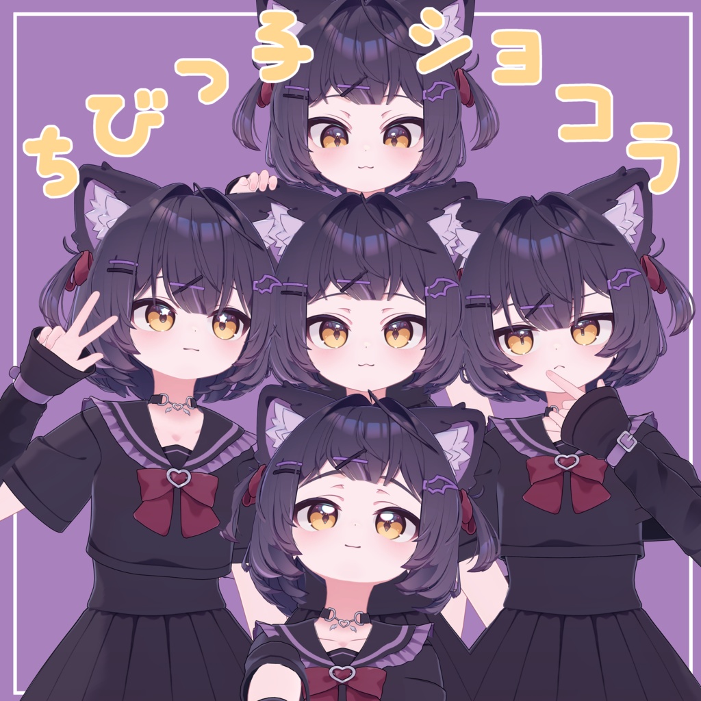 ちびっ子 ショコラ(Chibi Chocolat)