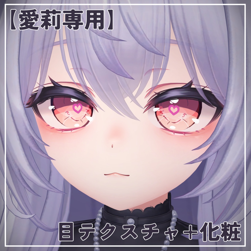 【愛莉専用】目テクスチャ+化粧