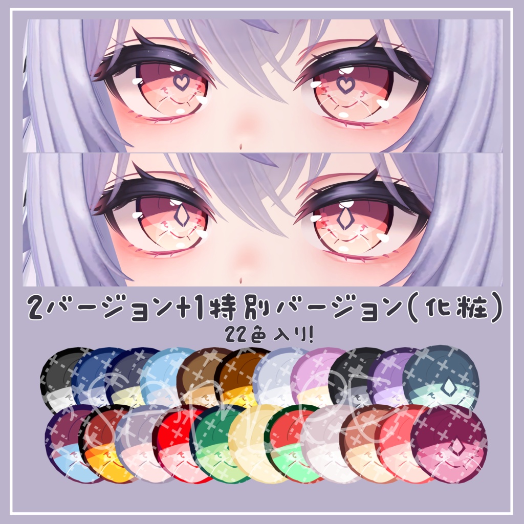 【愛莉専用】目テクスチャ+化粧