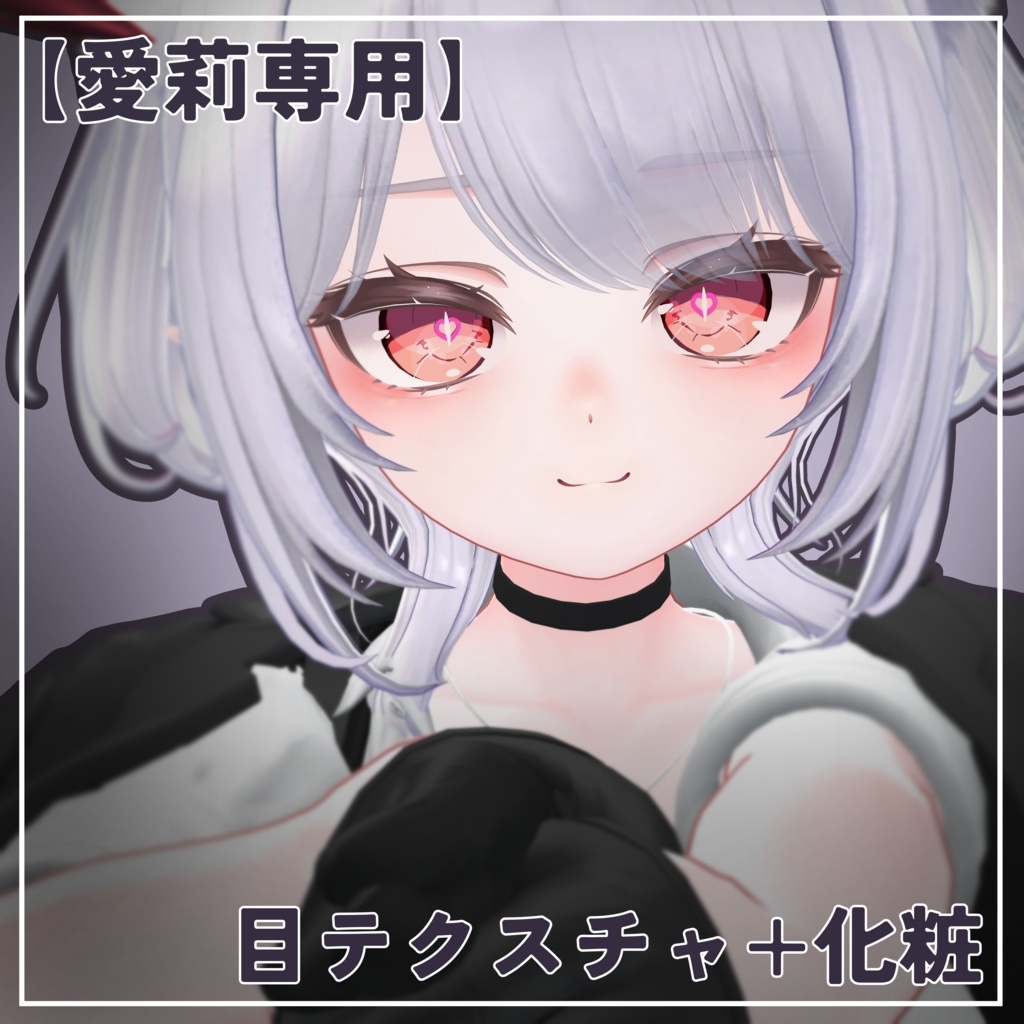 【愛莉専用】目テクスチャ+化粧