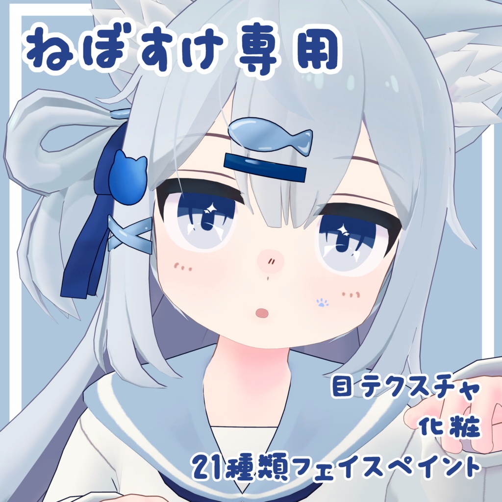 【ねぼすけ-NEBOSUKE-専用】目テクスチャ+化粧+21種類フェイスペイント