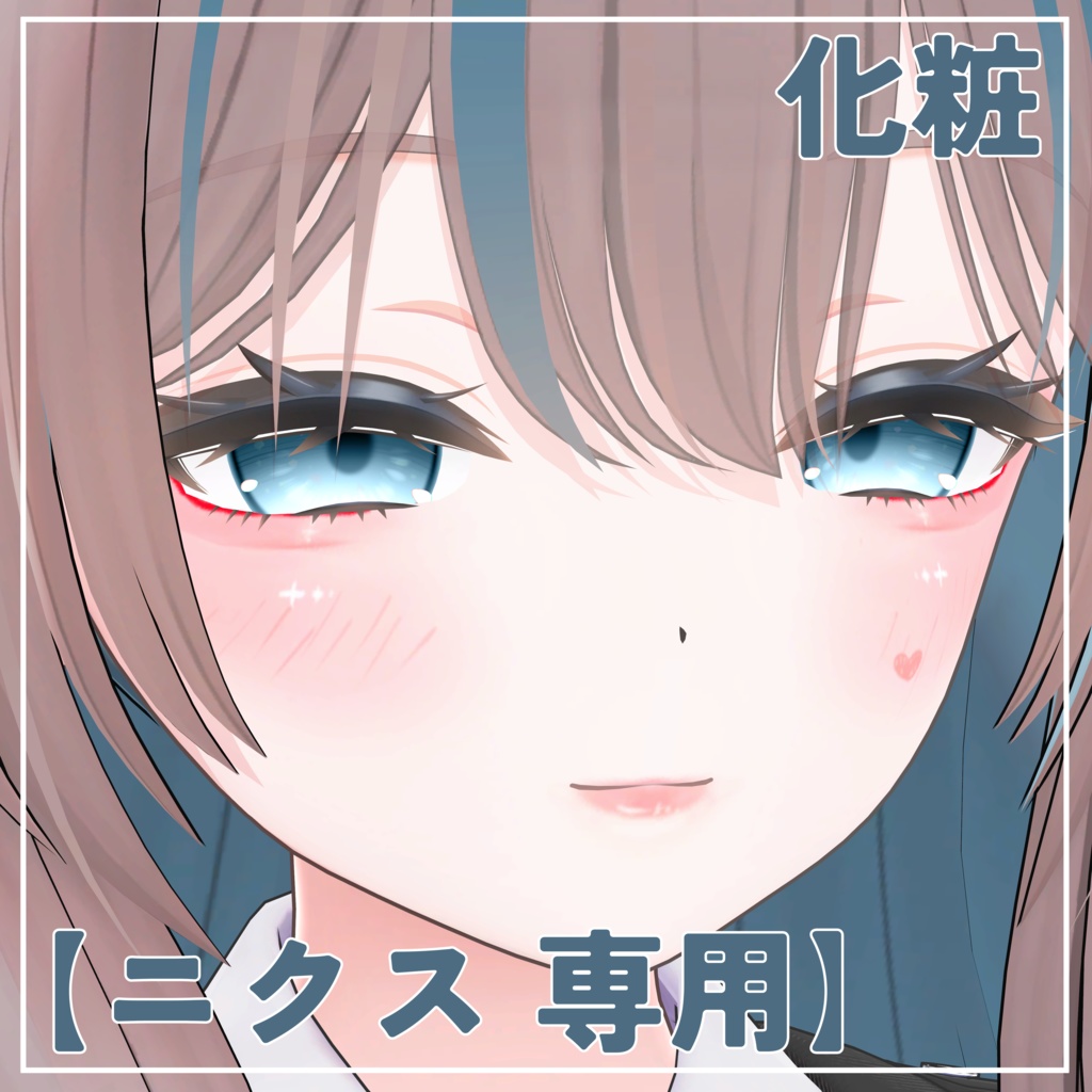 【ニクス専用】化粧