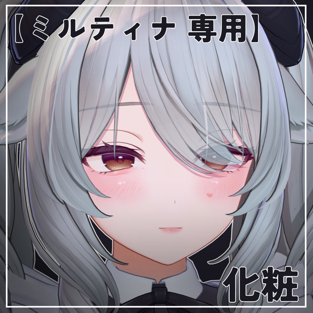 【ミルティナ専用】化粧