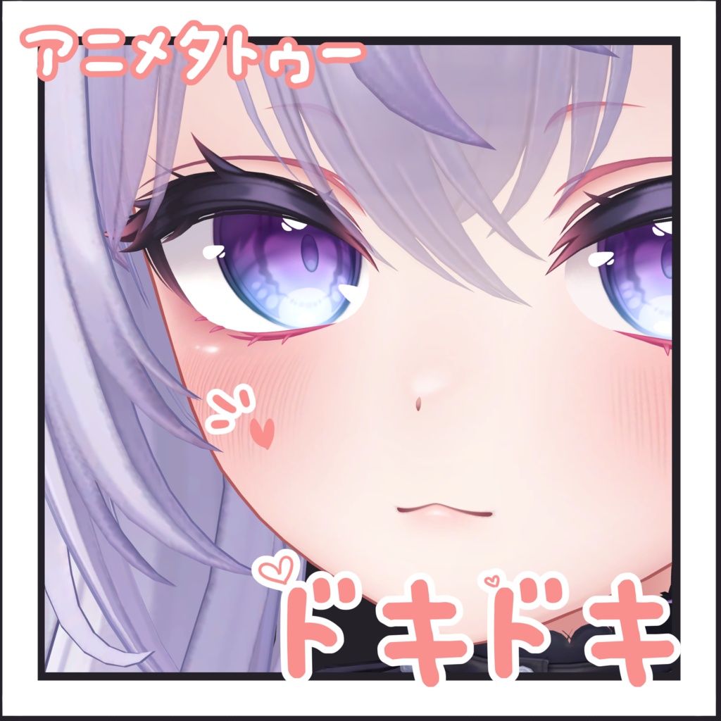 ドキドキ【アニメタトゥー】